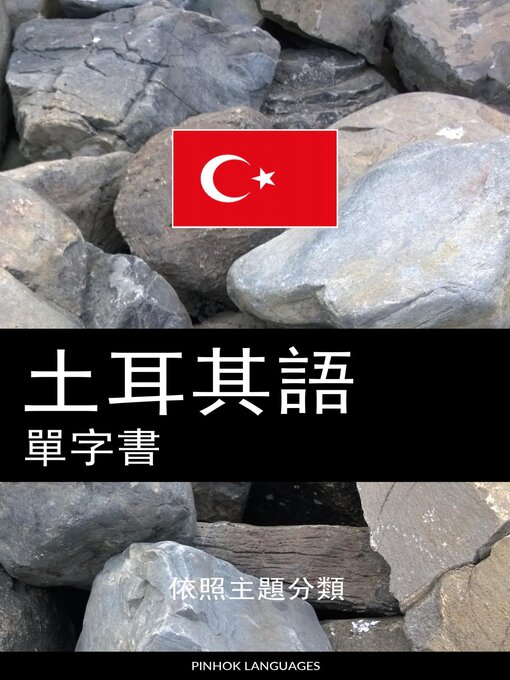 Title details for 土耳其語單字書 by Pinhok Languages - Available
